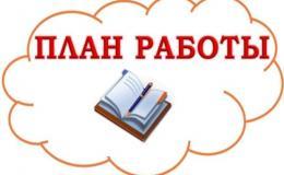 План работы школы