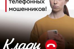Клади трубку